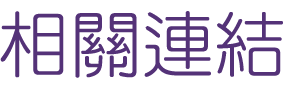 約會-找交友聯誼男女二春婚姻介紹-相親排約約會
